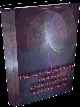 Пирамиды гипотез, гробницы фактов?