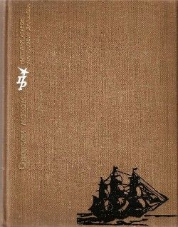 Опоясан мечом. Повесть о Джузеппе Гарибальди