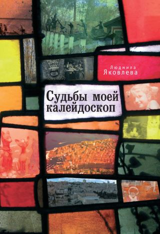 Судьбы моей калейдоскоп