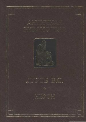 Нерон, или Актер на троне