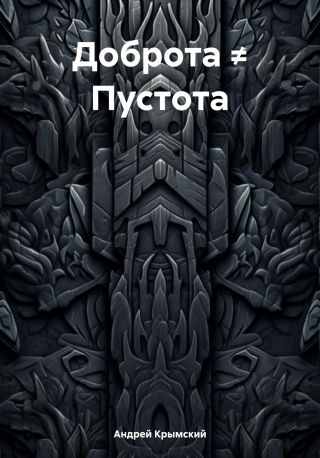 Доброта ? Пустота