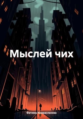 Мыслей чих
