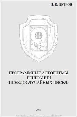 Программные алгоритмы генерации псевдослучайных чисел