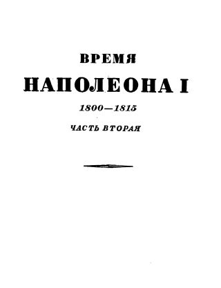 Том 2. Время Наполеона. Часть вторая. 1800-1815