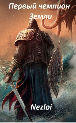 Первый чемпион Земли 2