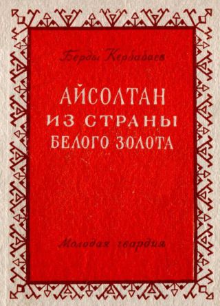 Айсолтан из страны белого золота
