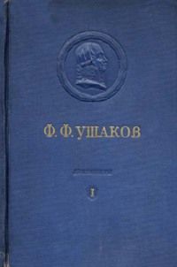 Адмирал Ушаков. Том 1, часть 2