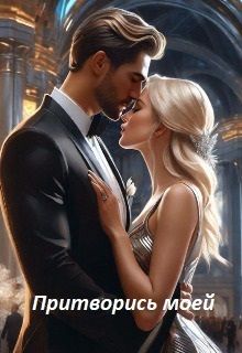 Притворись моей