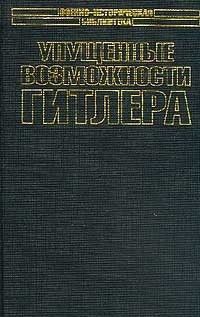Упущенные возможности Гитлера