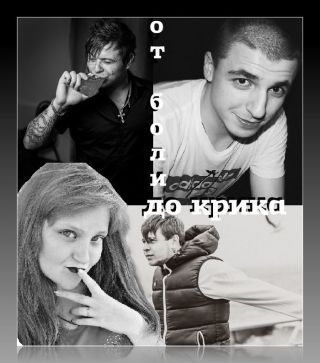 От боли до крика