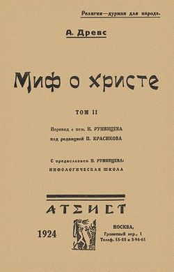 Миф о Христе. Том II