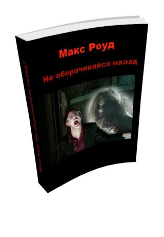 Не оборачивайся назад