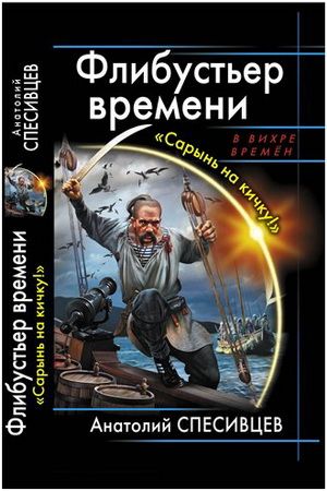 Флибустьер времени. Сарынь на кичку!