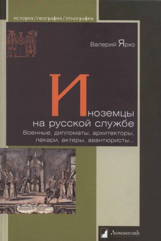 Иноземцы на русской службе