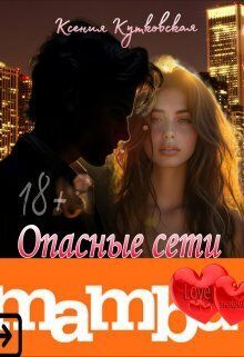 Опасные сети Мамба