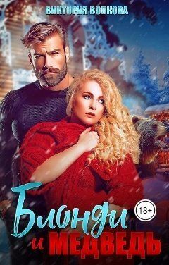 Блонди и Медведь