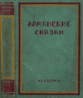 Армянские сказки