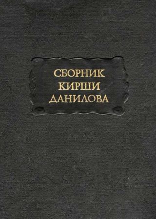 Сборник Кирши Данилова