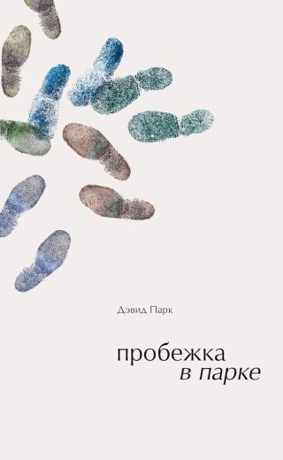 Пробежка в парке