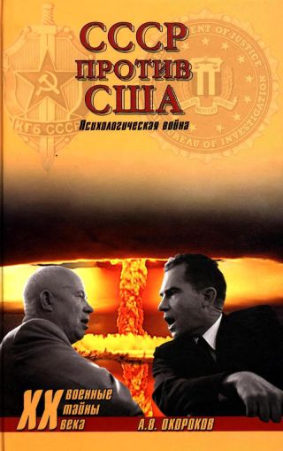 СССР против США