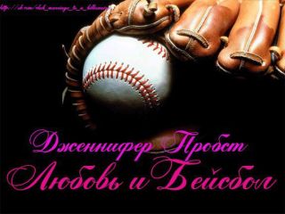 Любовь и Бейсбол
