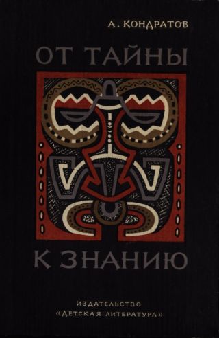 От тайны к знанию