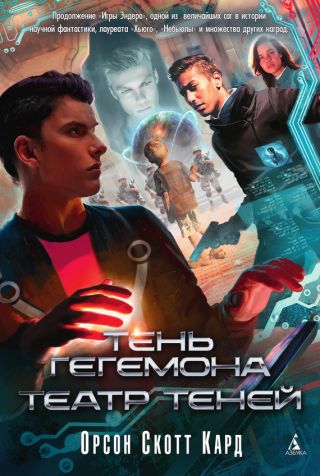 Тень Гегемона. Театр теней. Дилогия