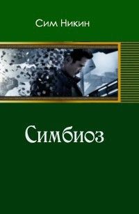 Симбиоз