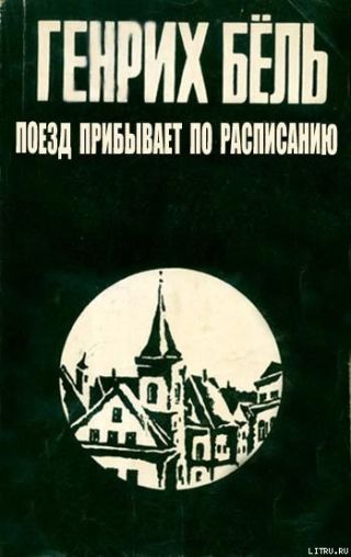 Поезд прибывает по расписанию