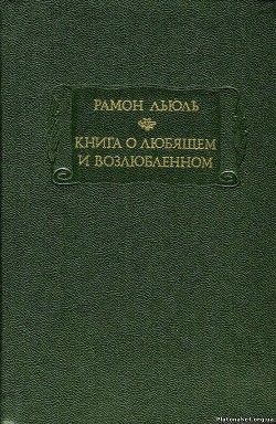 Книга о любящем и возлюбленном