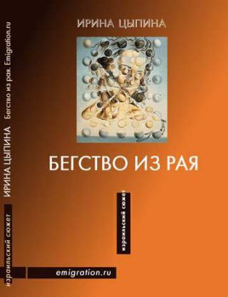 Бегство из рая (сборник)