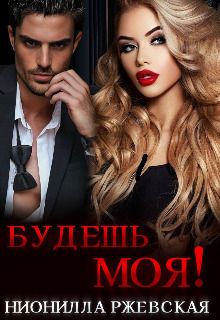 Будешь моя!