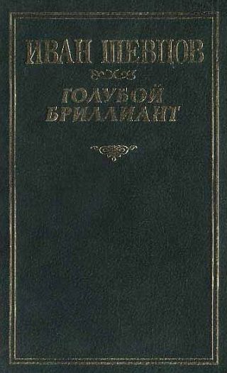 Голубой бриллиант (Сборник)