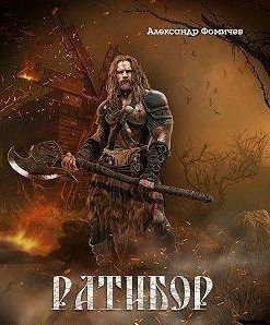 Ратибор. Окталогия