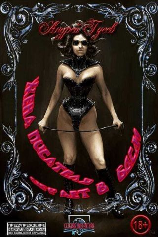 Жена писателя играет в BDSM