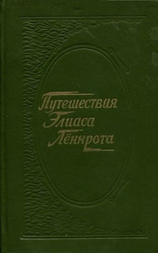 Путешествия Элиаса Лённрота. Путевые заметки, дневники, письма 1828-1842 гг.