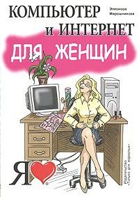Компьютер и Интернет для женщин