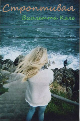 Строптивая