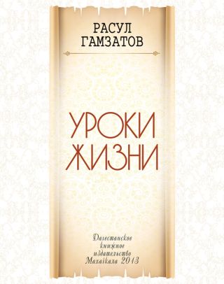Уроки жизни