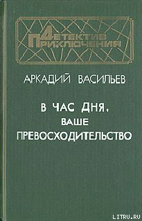 В час дня, Ваше превосходительство