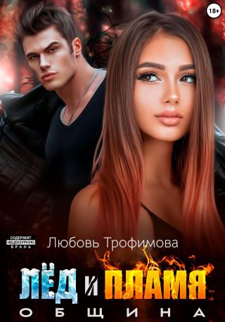 Община. Лёд и пламя