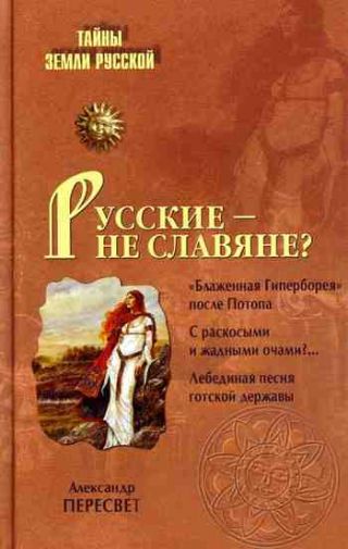 Русские - не славяне?