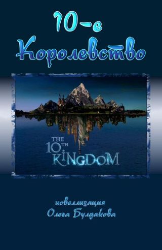 Десятое королевство