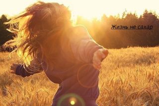 Жизнь не сахар