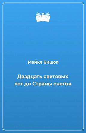 Двадцать световых лет до Страны снегов