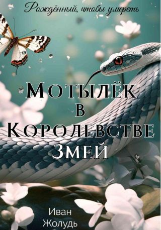Мотылёк в Королевстве Змей