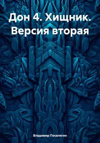Дон 4. Хищник. Версия вторая