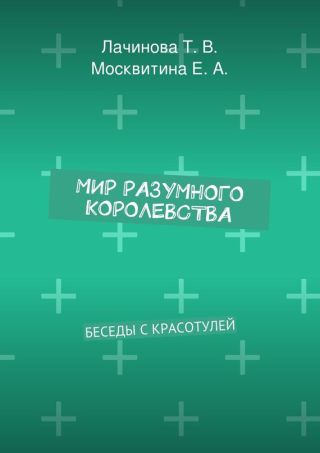 Мир Разумного Королевства. Умняша и его приключения