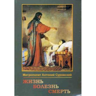 Жизнь, Болезнь, Смерть