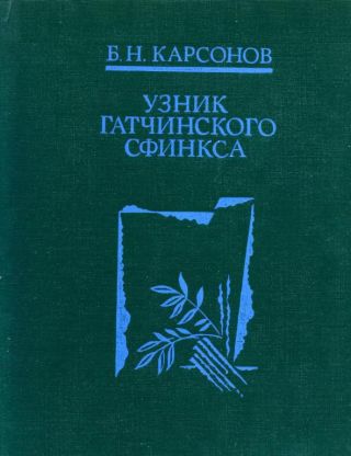 Узник гатчинского сфинкса